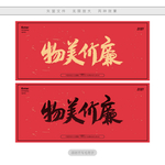 物美价廉