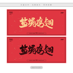 盐焗鸡翅