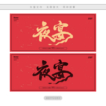 夜宴