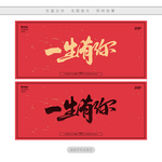 一生有你