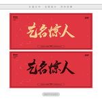 艺名惊人