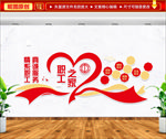 职工之家文化墙