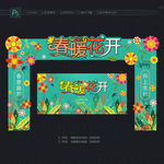 春天门头