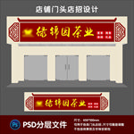 茶叶门头