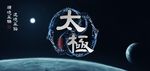 太极
