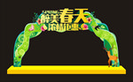 春天拱门