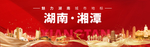 湘潭