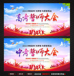 高考誓师大会