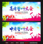 高考誓师大会