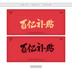 百亿补贴