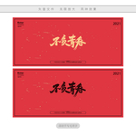 不负青春