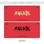 不服来战