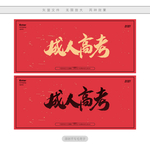 成人高考
