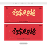 订车风云榜