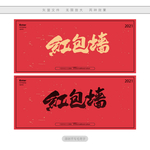 红包墙