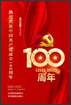 中国共产党建党100周年