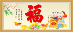 百福图