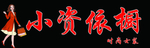 小资依橱