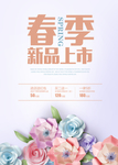 商场春季新品上市海报图片