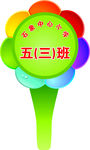 班级牌 手举牌 学生牌 手拿牌