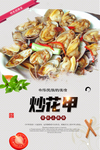 炒花甲