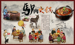 驴肉火锅背景墙