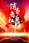 诚信315消费者权益日海报