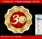 30周年庆纪念章