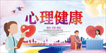 心理健康