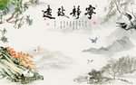 宁静致远山水背景