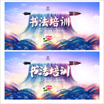 书法班