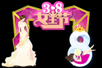 38女神节美陈图片