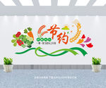 节约文化墙餐厅文化墙
