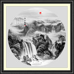 水墨山水