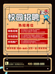 校园招聘海报