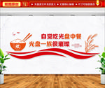 节约粮食文化墙