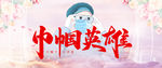 巾帼英雄
