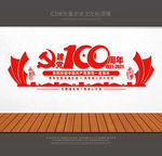 建党100周年文化墙