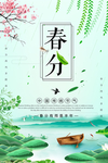 春分海报