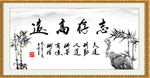 志存高远