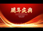 周年庆典
