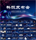 科技发布会互联网PPT