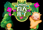 春季美陈