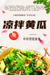 凉拌黄瓜