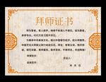 拜师帖