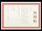 拜师帖