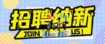 招聘纳新