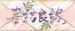 喜结良缘