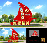 红船精神党建雕塑