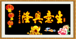 生意兴隆